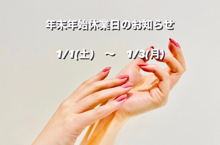 年末年始のお知らせ